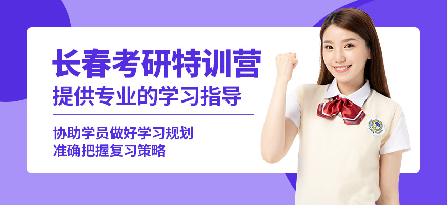 长春考研集训营