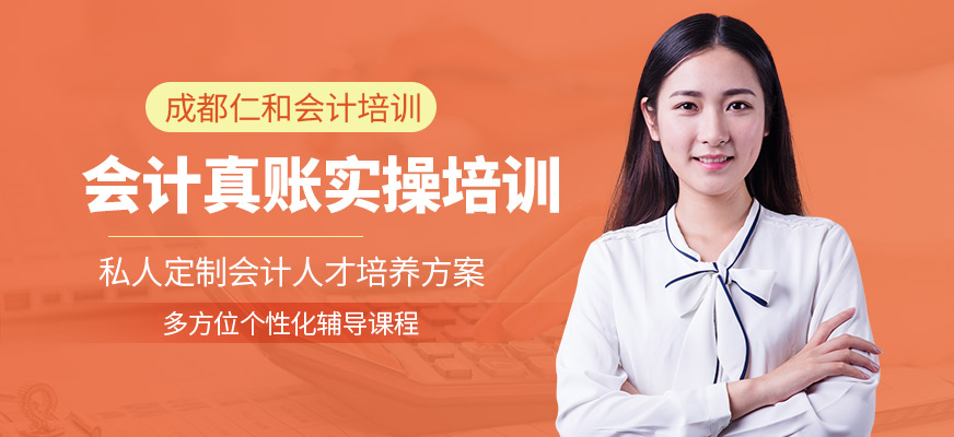 成都会计真账实操培训