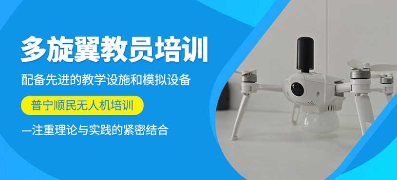 多旋翼教员培训
