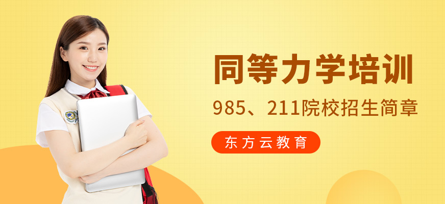 东方云同等学力网课