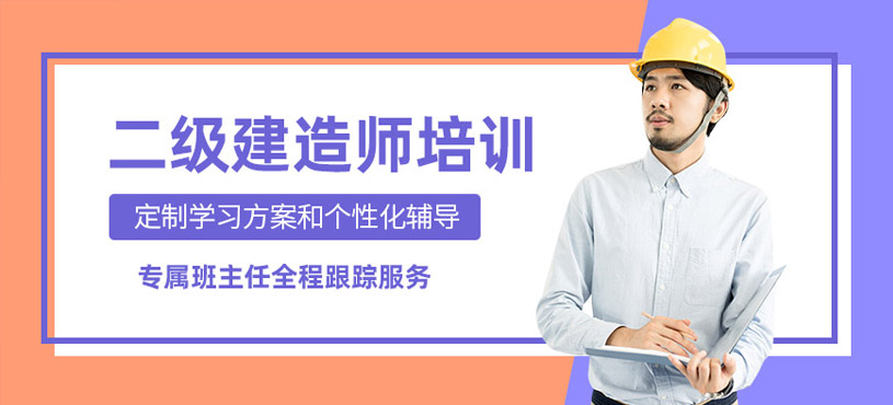 东莞二级建造师考试学习班