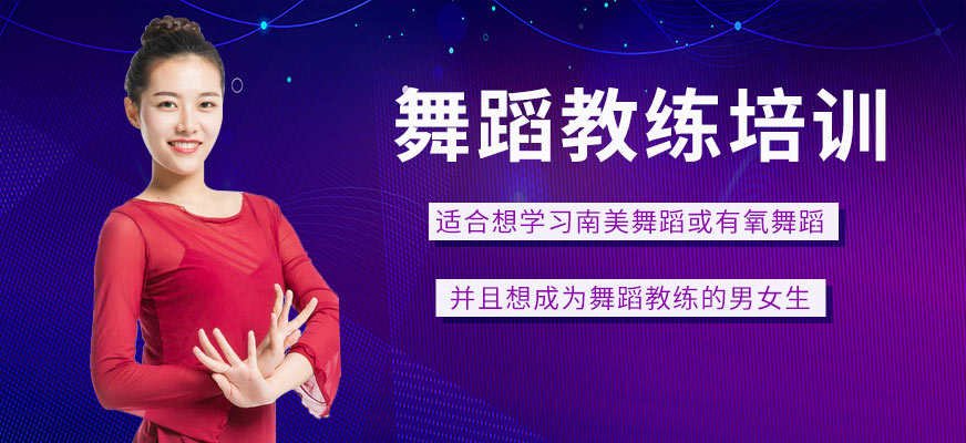 舞蹈教练培训班