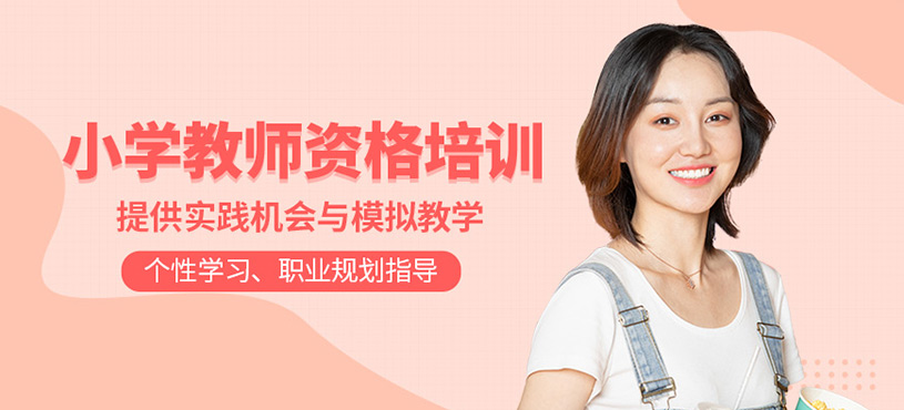 无锡小学教师资格证培训