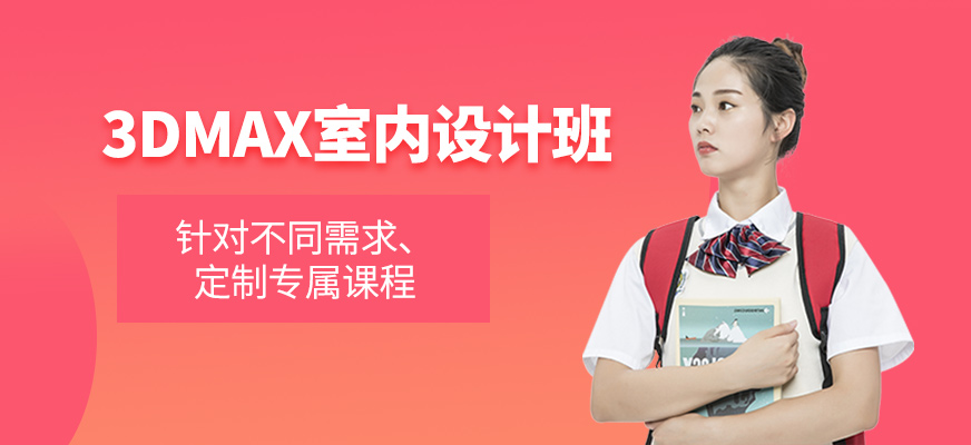 3DMAX室内设计班