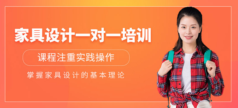 家具设计一对一培训