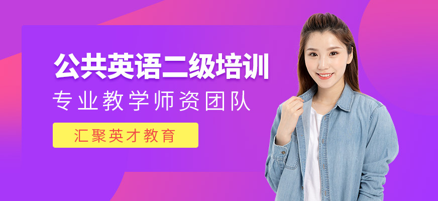 苏州公共英语二级培训