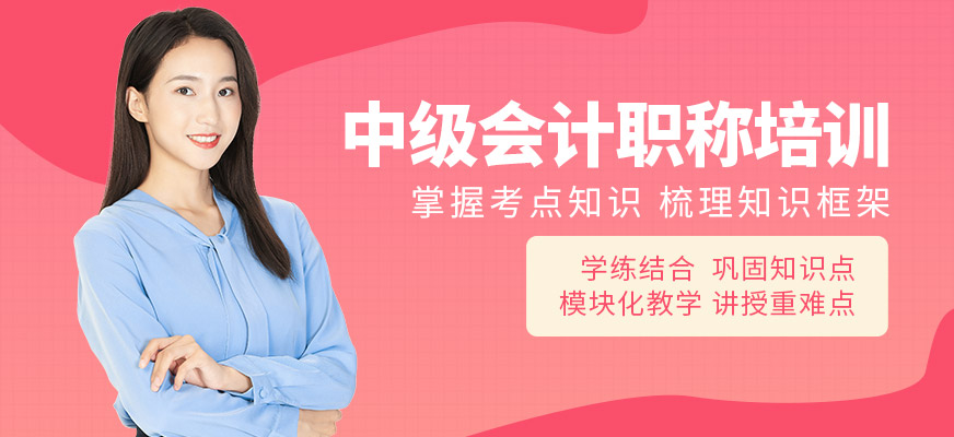 无锡中级会计职称培训班