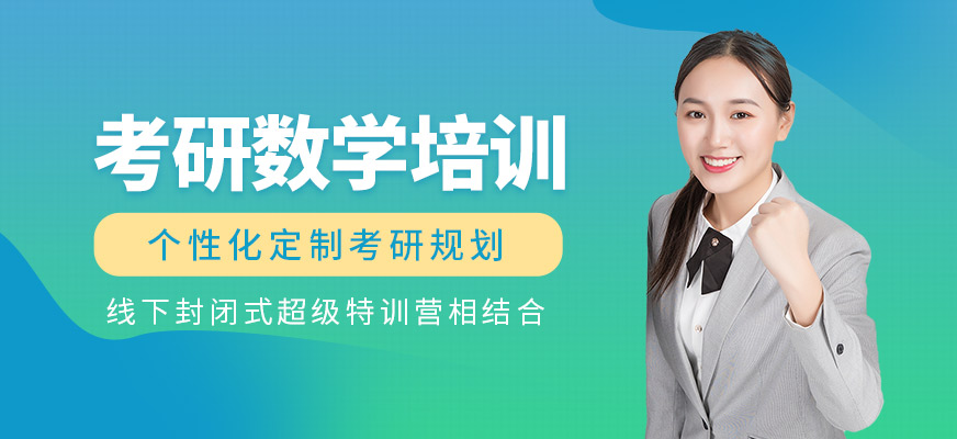 潍坊考研数学辅导班