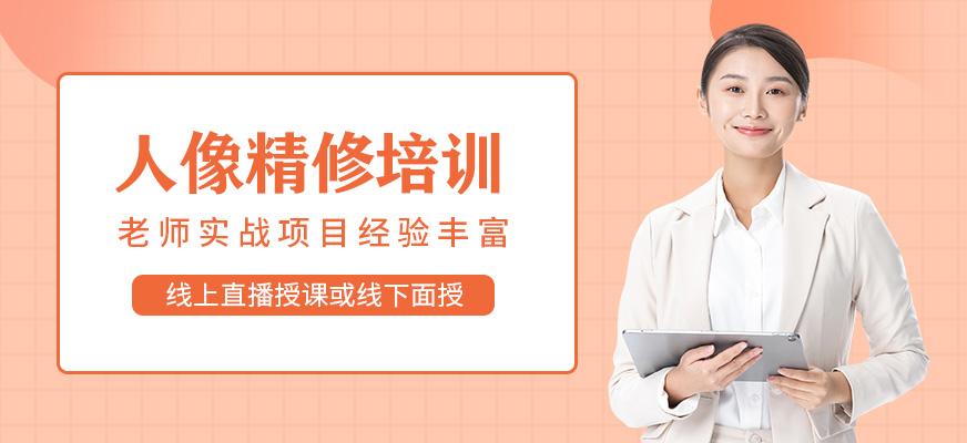 人像精修培训