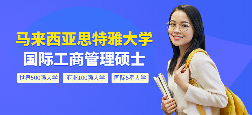 马来西亚思特雅大学MBA