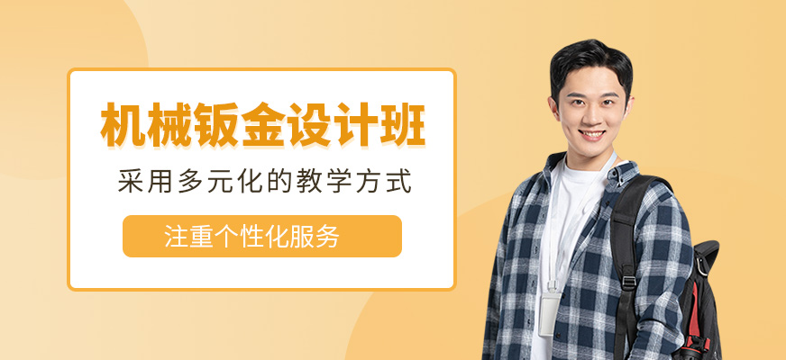 机械钣金设计实训班