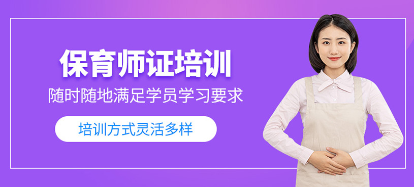 保育师证培训