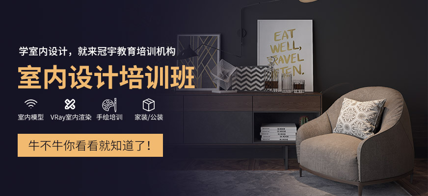 室内设计培训