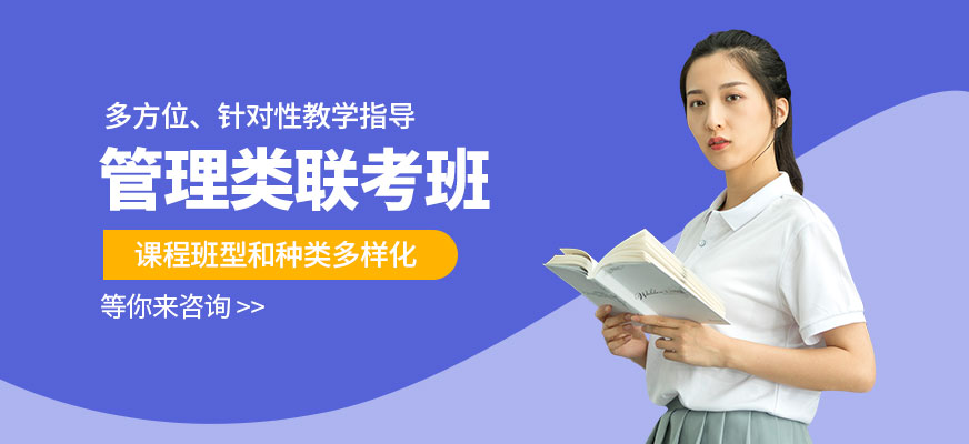 管理类联考培训