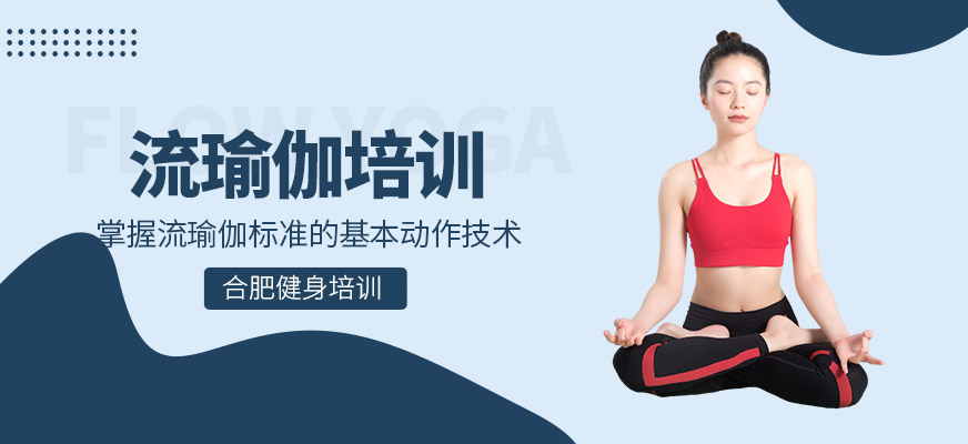 合肥流瑜伽培训