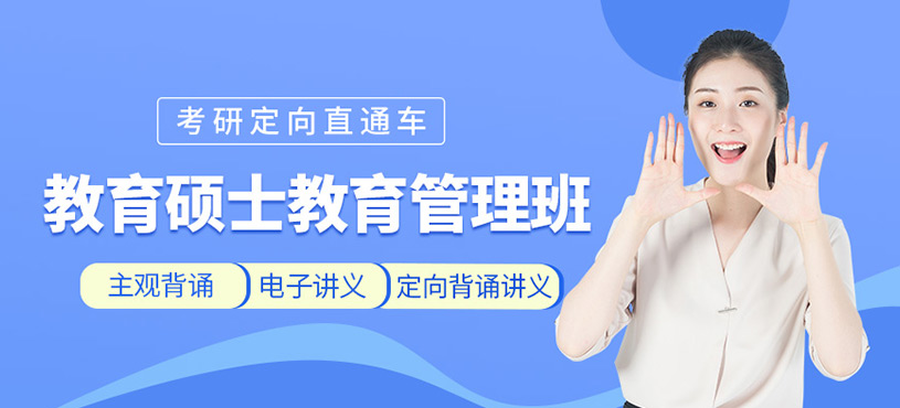 教育硕士教育管理培训