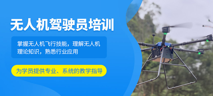 无人机驾驶员培训