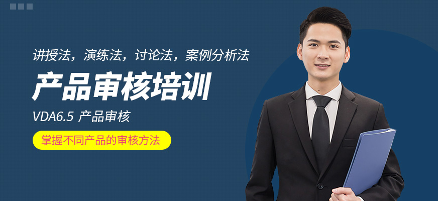 广州产品审核培训班