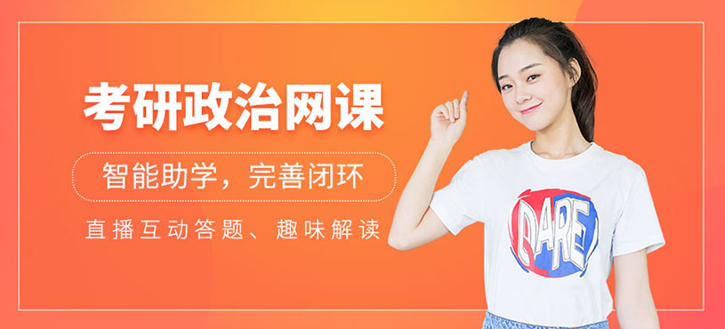 考研政治网课