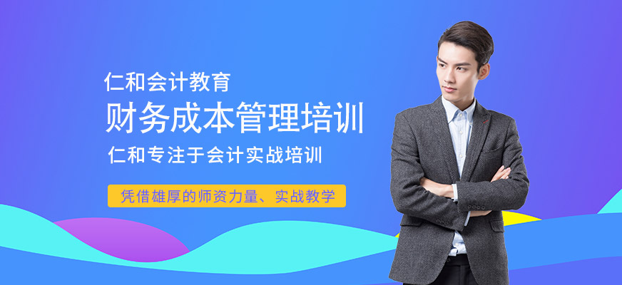仁和财务成本管理课程