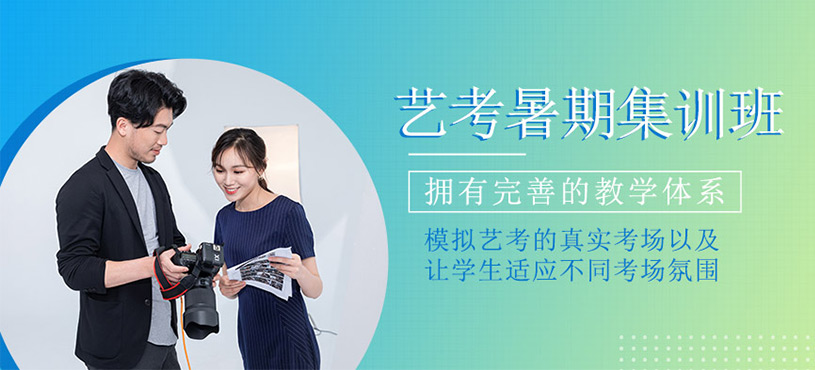 艺考暑期集训班