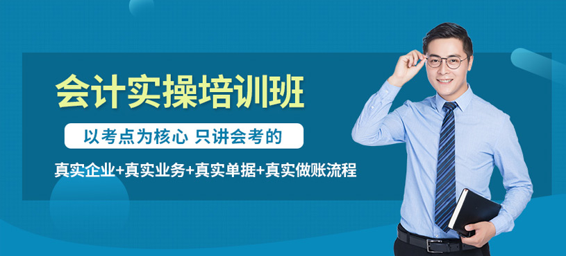 周口会计实操培训
