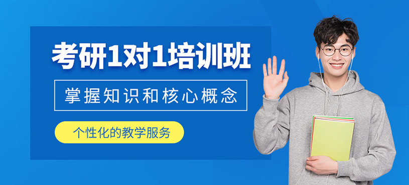 西安考研一对一辅导