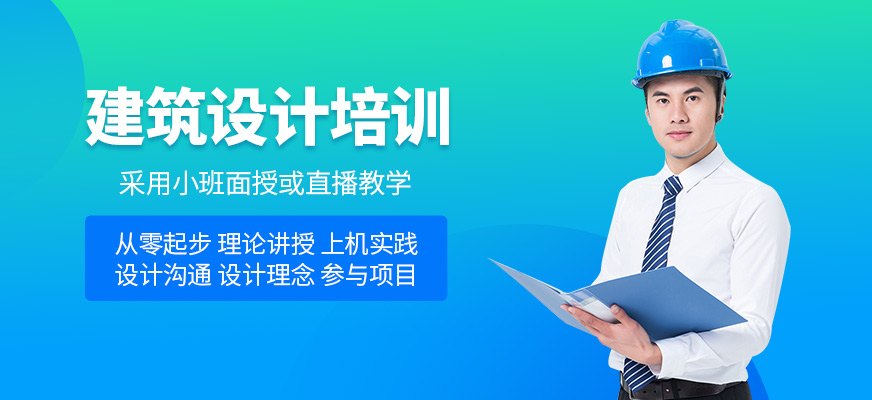 建筑设计培训