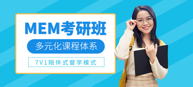 武汉mem培训课程