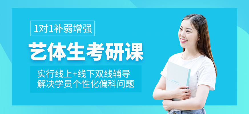艺体生考研班