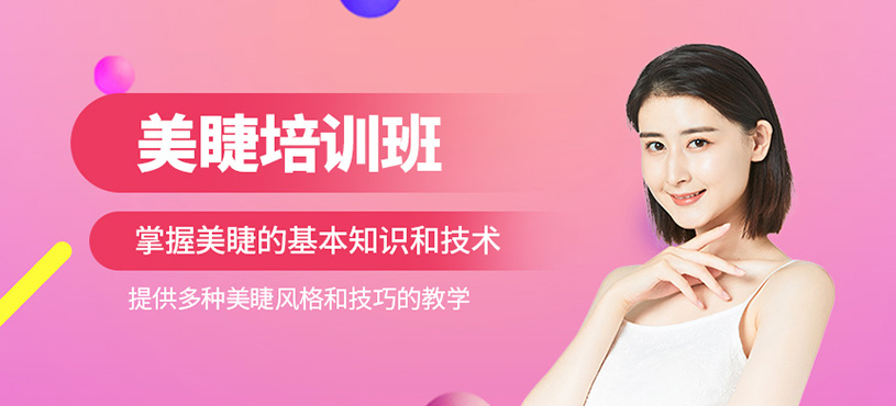 美睫培训班