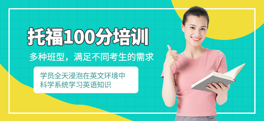 佛山托福100分培训班配图
