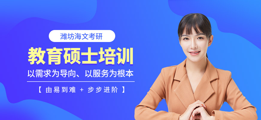潍坊海文教育学硕士考研培训