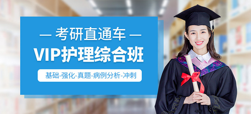 考研直通车VIP护理综合班
