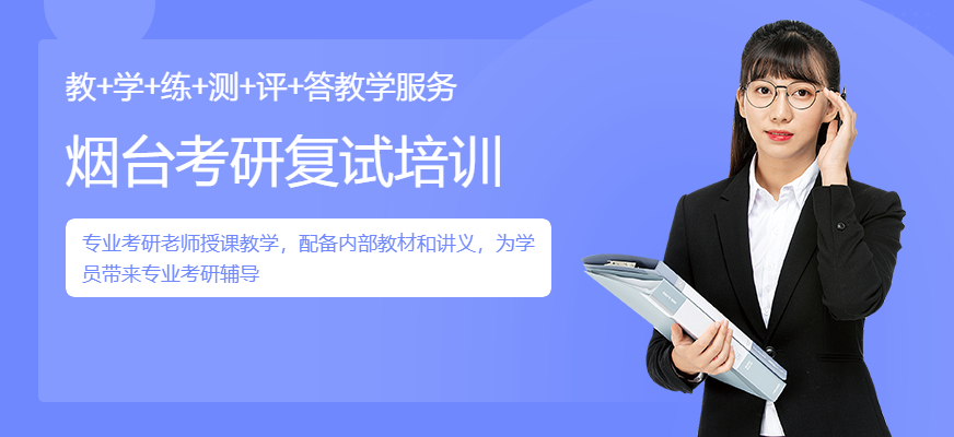 烟台考研复试培训