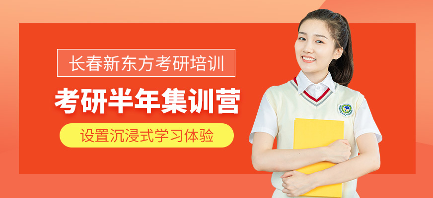 长春考研培训营