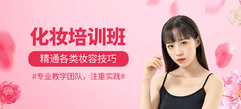 化妆培训班