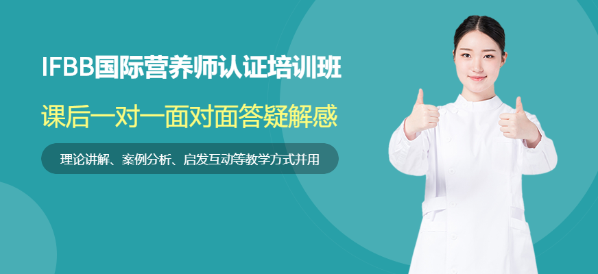 国际营养师认证培训