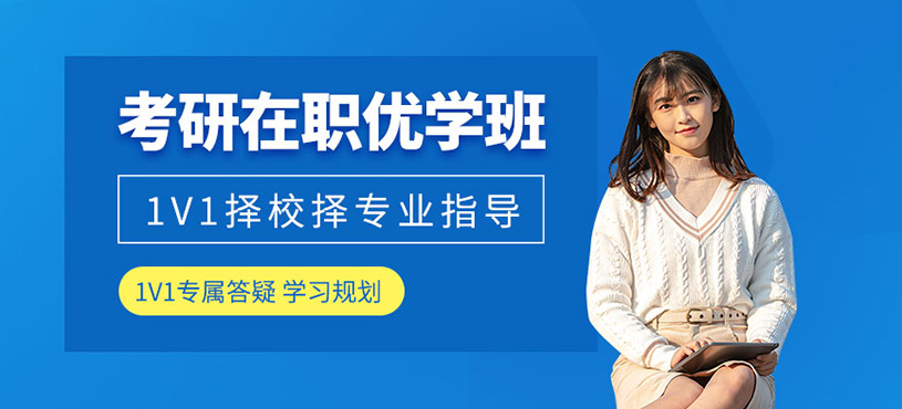 长春在职考研班