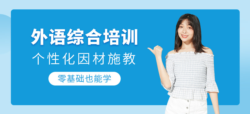 绍兴外语培训班
