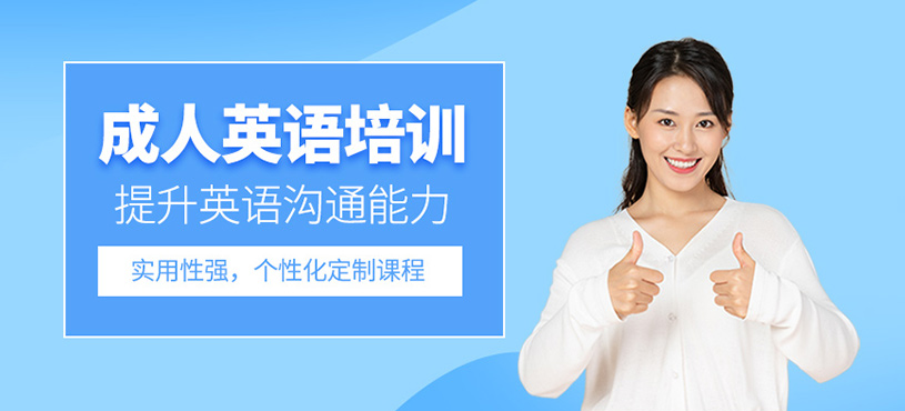成人英语培训