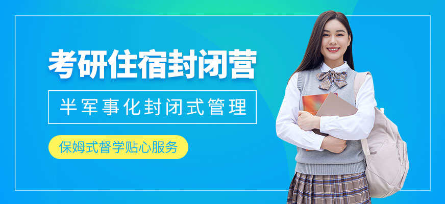 大连考研住宿班