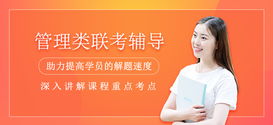 管理类联考辅导班