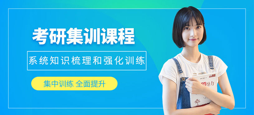 西安考研集中训练营