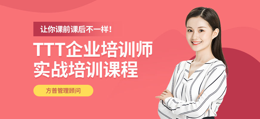 TTT企业培训师实战培训课程