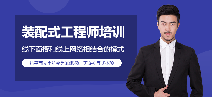 装配式工程师培训机构