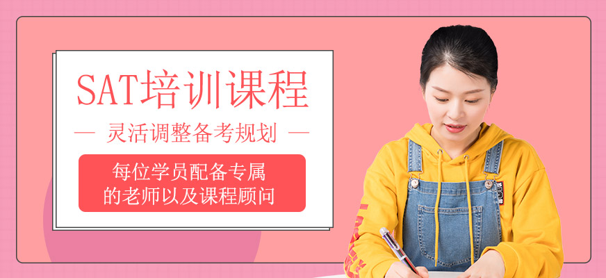 SAT培训课程