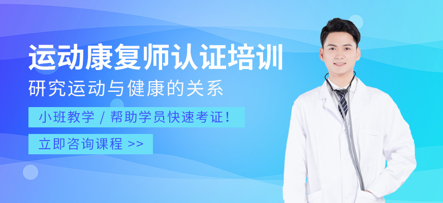 运动康复师培训班