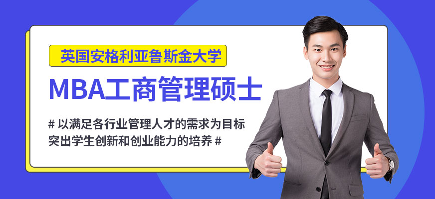 安格利亚鲁斯金大学MBA培训