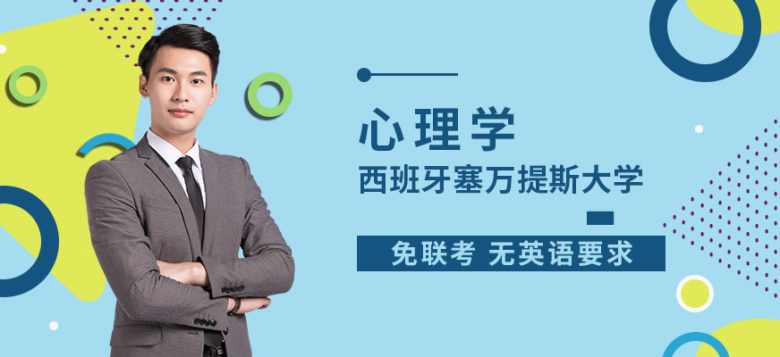 西班牙塞万提斯大学心理学